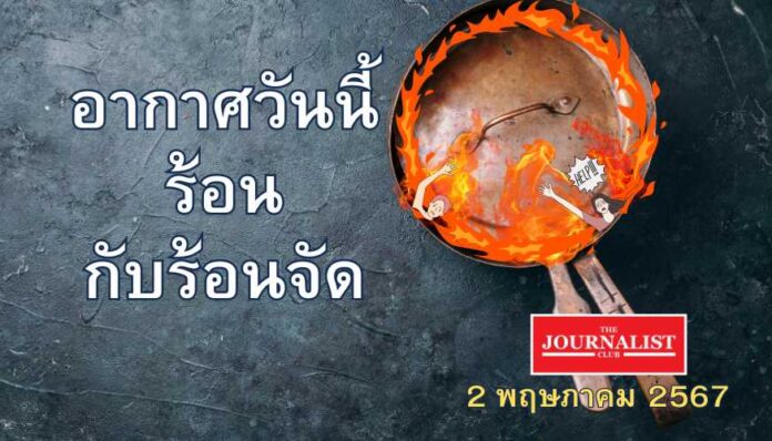 วันนี้ ประเทศ ไทย ร้อน ร้อนจัด วันนี้ ประเทศ ไทย ร้อน ร้อนจัด