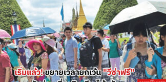 เริ่มแล้ว! ขยายเวลายกเว้น "วีซ่าฟรี"