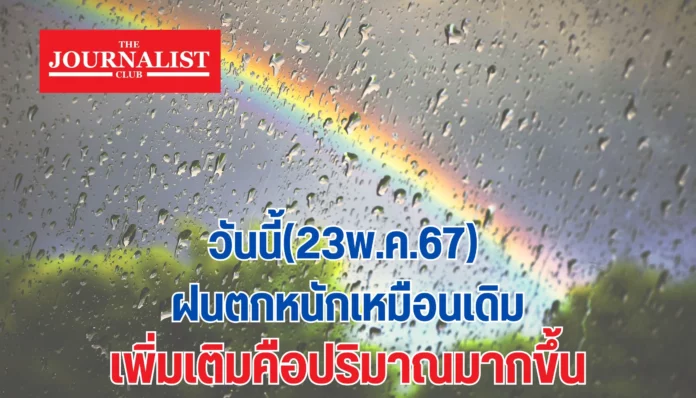 สภาพอากาศประเทศไทยวันนี้(23พ.ค.67)