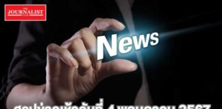 สรุปข่าววันนี้ JNC 4 พฤษภาคม 2567