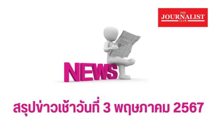 สรุปข่าวเช้าวันนี้ 3 พ.ค.67 สรุปข่าวเช้าวันนี้