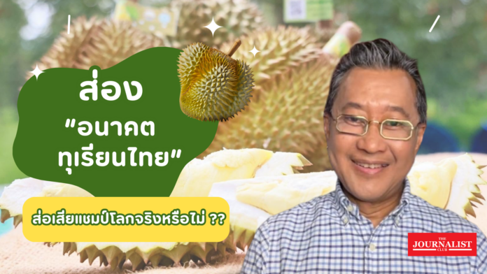 ทุเรียน “ราชาแห่งผลไม้เมีองร้อน” พืชเศรษฐกิจสำคัญอีกชนิดหนึ่งของไทย ส่องอนาคต “ ทุเรียน ไทย ” ส่อเสียแชมป์โลกจริงหรือไม่??