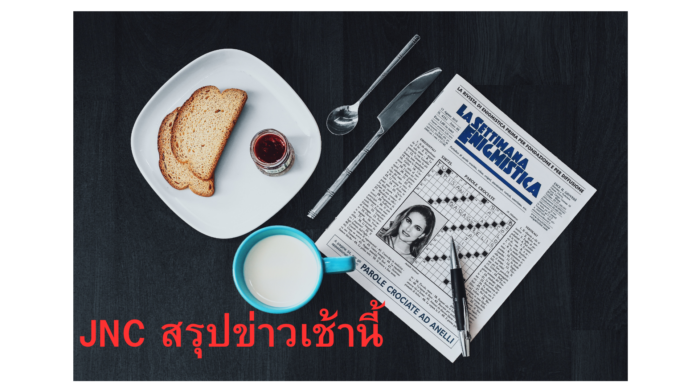 JNC Morning News Today JNC Morning News Today สรุปข่าวเช้าวันนี้ 6 พฤษภาคม 2567