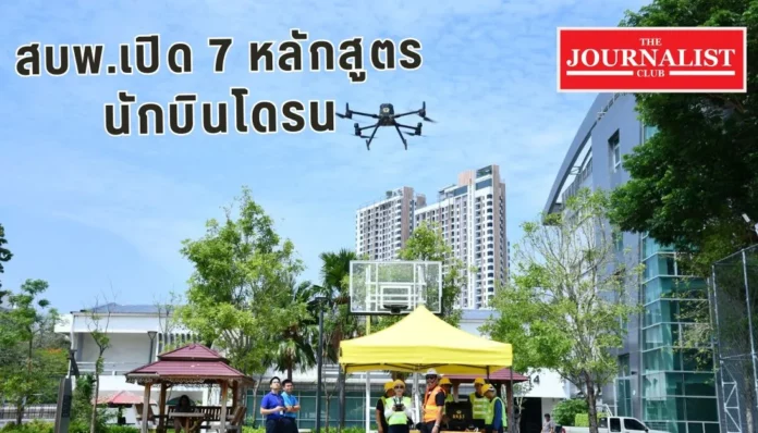 โดรน-สบพ.-หลักสูตรอบรม-2- โดรน หลักสูตรอบรม สบพ. นักบิน