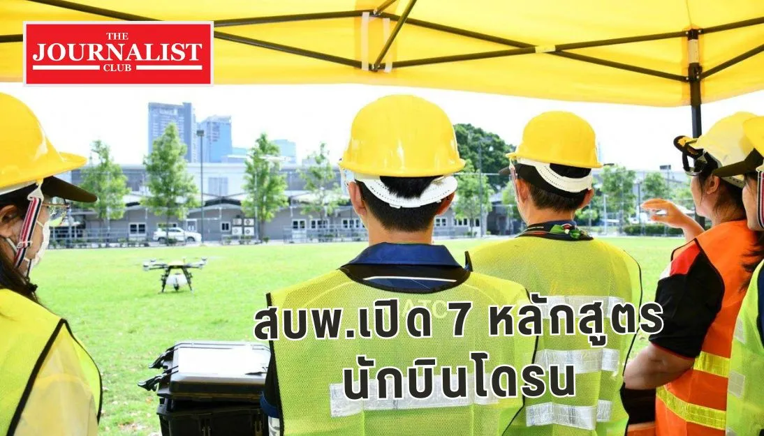 โดรน หลักสูตรอบรม สบพ.