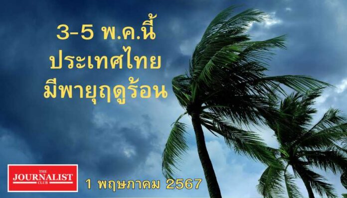 ไทย ร้อน กรมอุตุนิยมวิทยา เตือน Thai metorological department weather strom hot