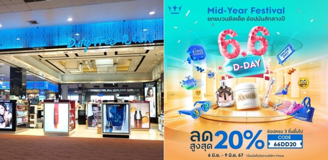 คิง เพาเวอร์ ออนไลน์ เปิดให้ช้อป 6.6 D-Day ต่อเนื่องถึง 4 วัน 6-9 มิ.ย.67