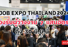 JOB EXPO THAILAND 2024 ผู้ว่างงาน