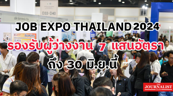 JOB EXPO THAILAND 2024 ผู้ว่างงาน
