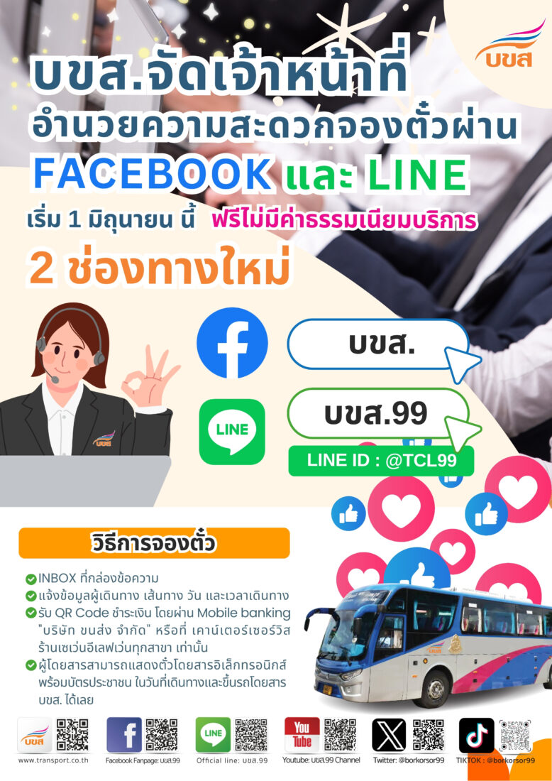 บขส.เปิด จองตั๋วออนไลน์