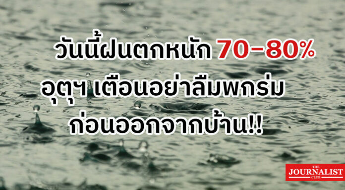 rain ฝนตกหนัก 70-80%