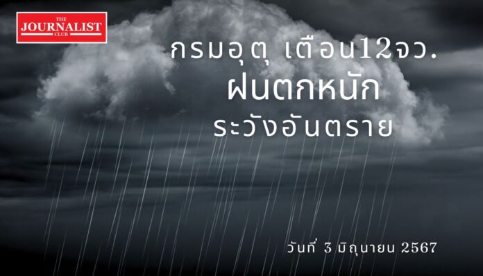 กรมอุตุ ฝนตกหนัก กรมอุตุนิยมวิทยา