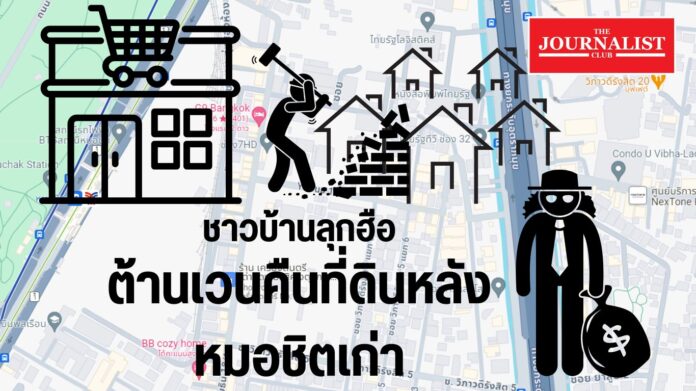 ต้านขยายเวลาเวนคืนที่ดินหลังหมอชิตเก่า ต้านขยายเวลาเวนคืนที่ดินหลังหมอชิตเก่า