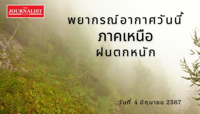 พยากรณ์อากาศวันนี้(4มิ.ย.67) พยากรณ์อากาศวันนี้(4มิ.ย.67)