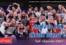 สรุปข่าว JNC วอลเลย์บอลหญิงไทย