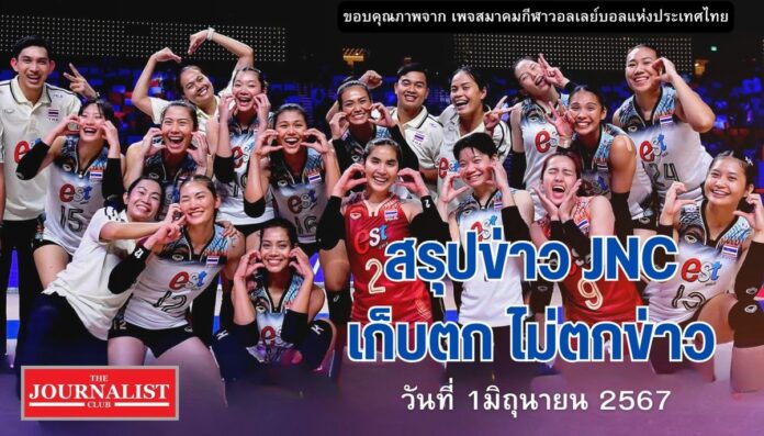 สรุปข่าว JNC วอลเลย์บอลหญิงไทย