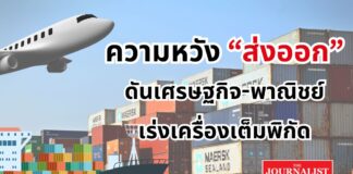 ส่งออกไทย กระทรวงพาณิชย์ เศรษฐกิจ