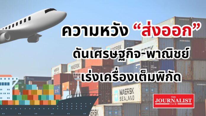 Exports push the Thai economy ส่งออกไทย กระทรวงพาณิชย์ เศรษฐกิจ