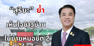 นาย สุริยะ จึงรุ่งเรืองกิจ รองนายกรัฐมนตรี และรัฐมนตรีว่าการกระทรวงคมนาคม เห็นใจชาวบ้าน ย้ำไม่ย้าย หมอชิต2 กลับที่เดิม