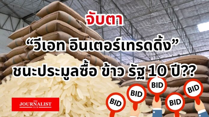 Keep an eye on the winner of the rice bid. ประมูลข้าว จำนำข้าว รัฐบาล