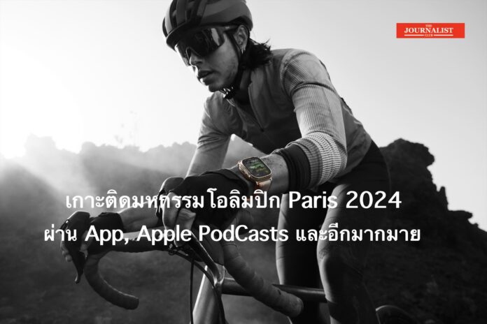 Apple เกาะติด Paris 2024 Olympics