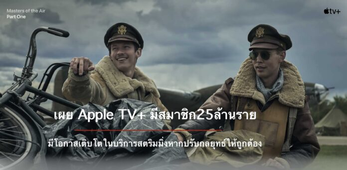 Apple TV+ Apple TV+ หลังจากรุก บริการ สตริ่มมิ่งวิดีโอ ตั้งแต่ปี 2019