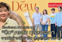 “Dew” เครื่องสำอางไทย จากนักข่าวสู่ เจ้าของธุรกิจความงาม Dew เครื่องสำอางไทย เจ้าของธุรกิจความงาม