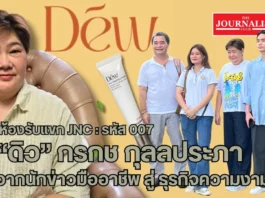 “Dew” เครื่องสำอางไทย จากนักข่าวสู่ เจ้าของธุรกิจความงาม Dew เครื่องสำอางไทย เจ้าของธุรกิจความงาม