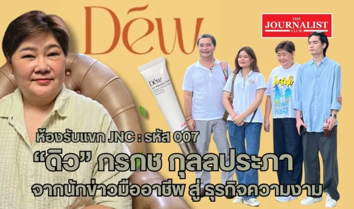 Dew Cosmetic thai global Dew เครื่องสำอางไทย เจ้าของธุรกิจความงาม