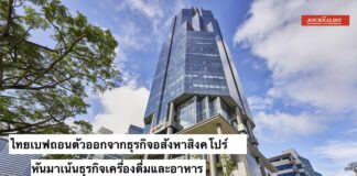 ไทยเบฟ ถอนการลงทุนธุรกิจอสังหาริมทรัพย์ในสิงคดปร์