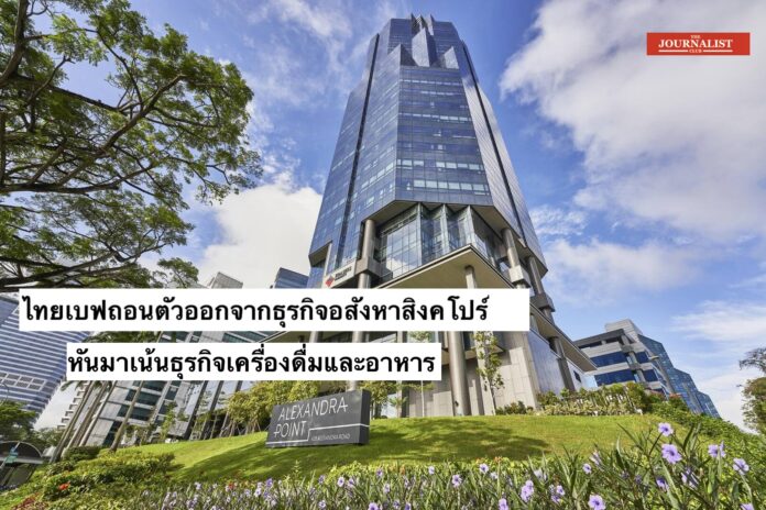 Frasers ไทยเบฟ ถอนการลงทุนธุรกิจอสังหาริมทรัพย์ในสิงคดปร์