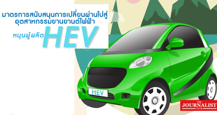 HEV บอร์ดอีวี