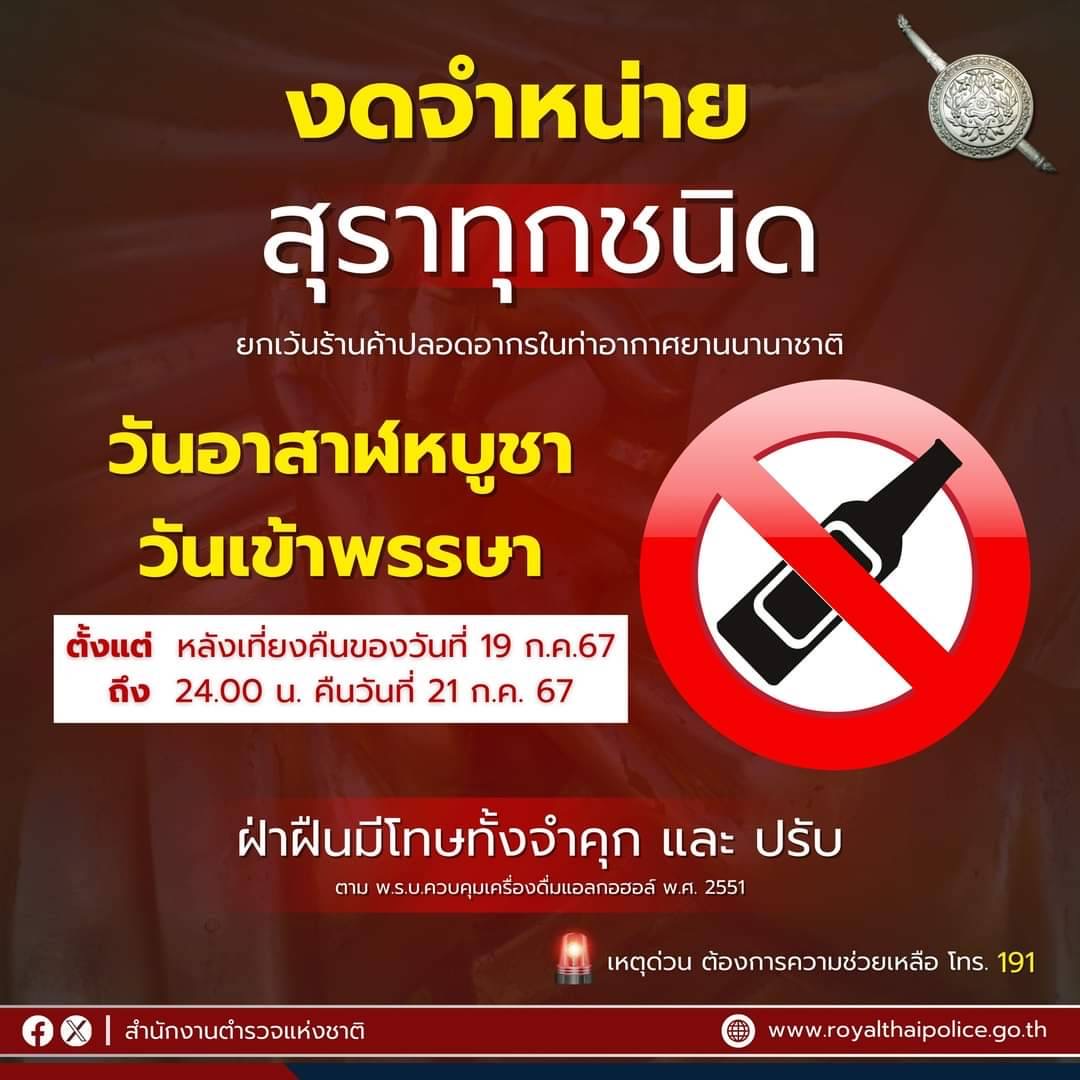 ห้ามจำหน่ายสุรา