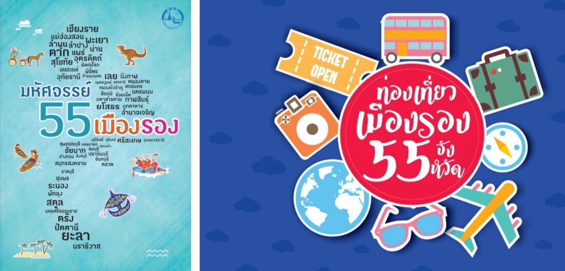 55 เมืองน่าเที่ยว