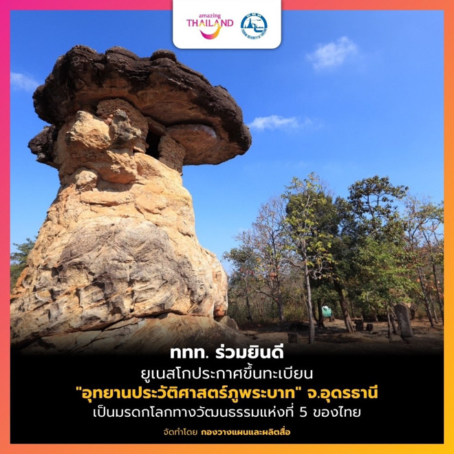ภูพระบาท เป็นมรดกโลก