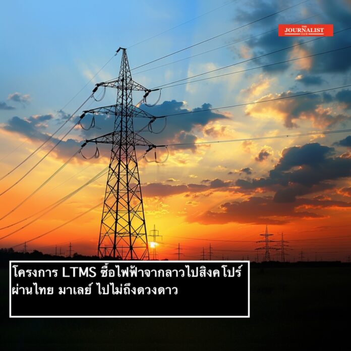 Laos โครงการ LTMS ซื้อไฟฟ้า ลาว ไปสิงคโปร์ผ่านไทย มาเลย์ ไปไม่ถึงดวงดาว