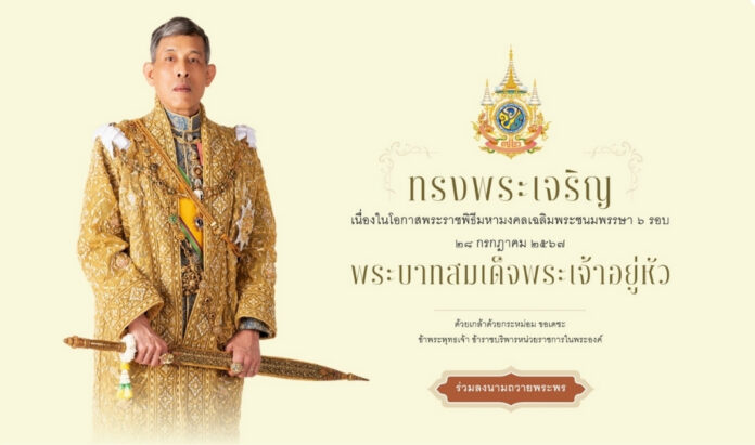 Majesty King Birthday ถวายพระพรเฉลิมพระชนมพรรษา ๖ รอบ