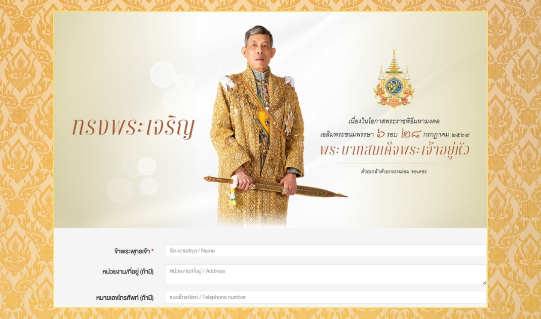 ถวายพระพรเฉลิมพระชนมพรรษา ๖ รอบ