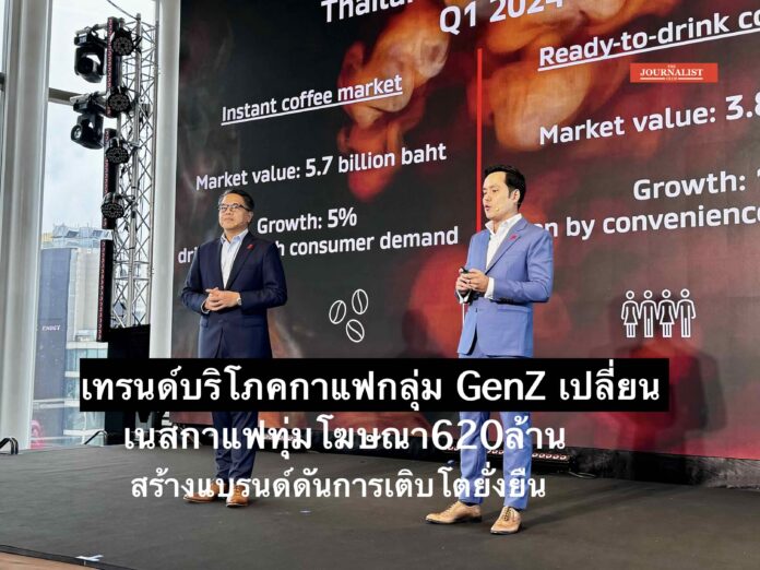 Nesle เนสกาแฟ ประกาศทุ่มโฆษณา 620 ล้านบาท สร้างแบรนด์ทั่งระบบ รับพฤติกรรมบริโภคกาแฟเปลี่ยน