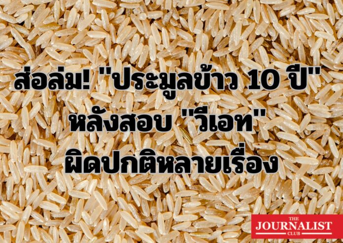 Rice ประมูลข้าว 10 ปี ประมูลข้าว 10 ปี