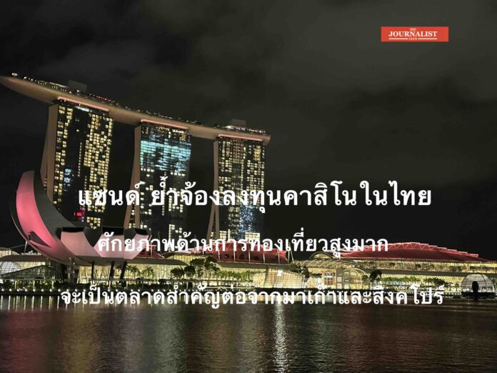 Sand Sand ยักษ์ใหญ่ คาสิโน มองลงทุนในไทย