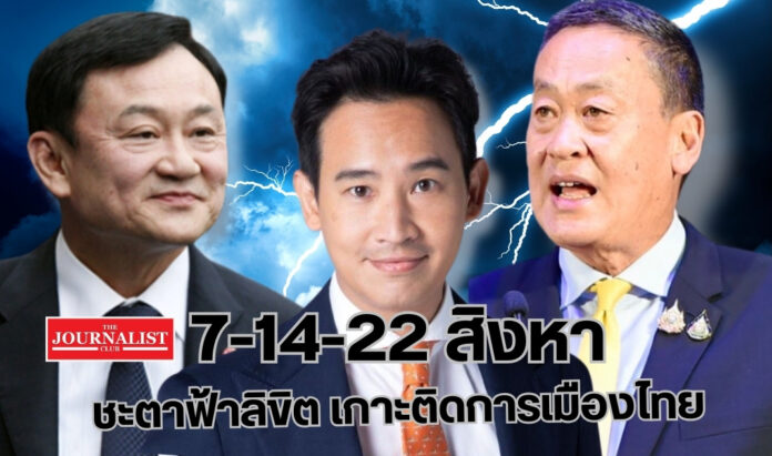 august thai politics hottest 3ปมการเมืองไทยร้อนฉ่า