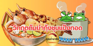วิกฤตต้มยำกุ้ง