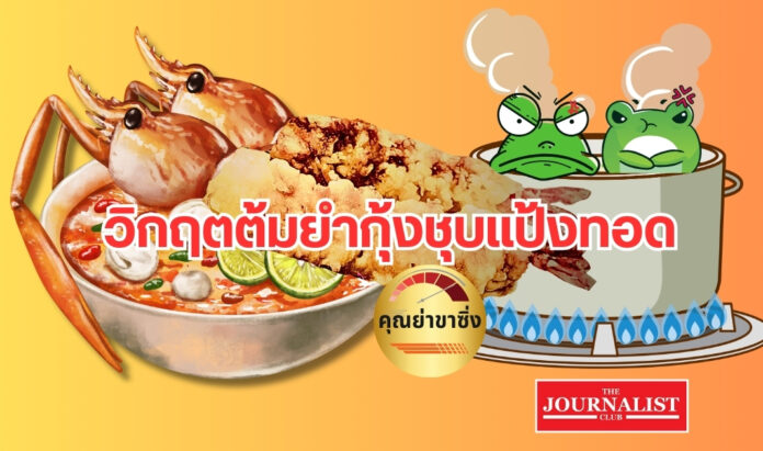 big tomyumkung economic crisis วิกฤตต้มยำกุ้ง