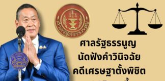 14สิงหา ศาลรัฐธรรมนูญ เศรษฐา พิชิต 40สว.