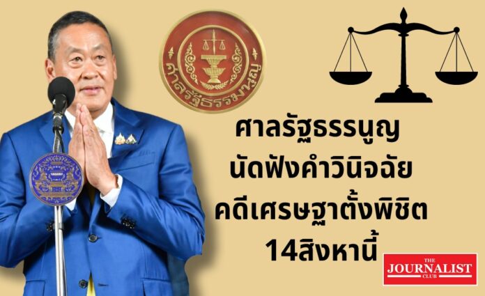 constitute court 14 august 14สิงหา ศาลรัฐธรรมนูญ เศรษฐา พิชิต 40สว.