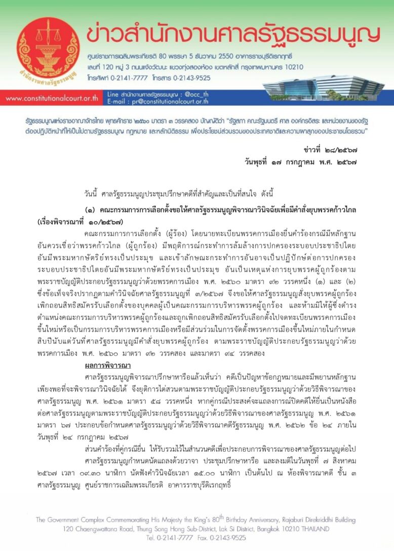 ศาลรัฐธรรมนูญนัดพรรคก้าว ไกลฟังคำวินิจฉัย 7 สิงหาคม 2567