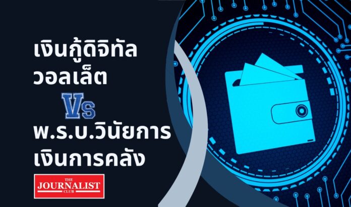 digital wallet parliament เงินกู้ดิจิทัลวอลเล็ต1.22แสนล้าน