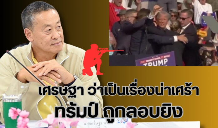 donald trump sniper โดนัลด์ ทรัมป์ถูกลอบยิง