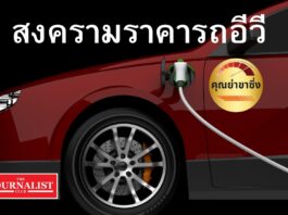 สงครามราคารถอีวี